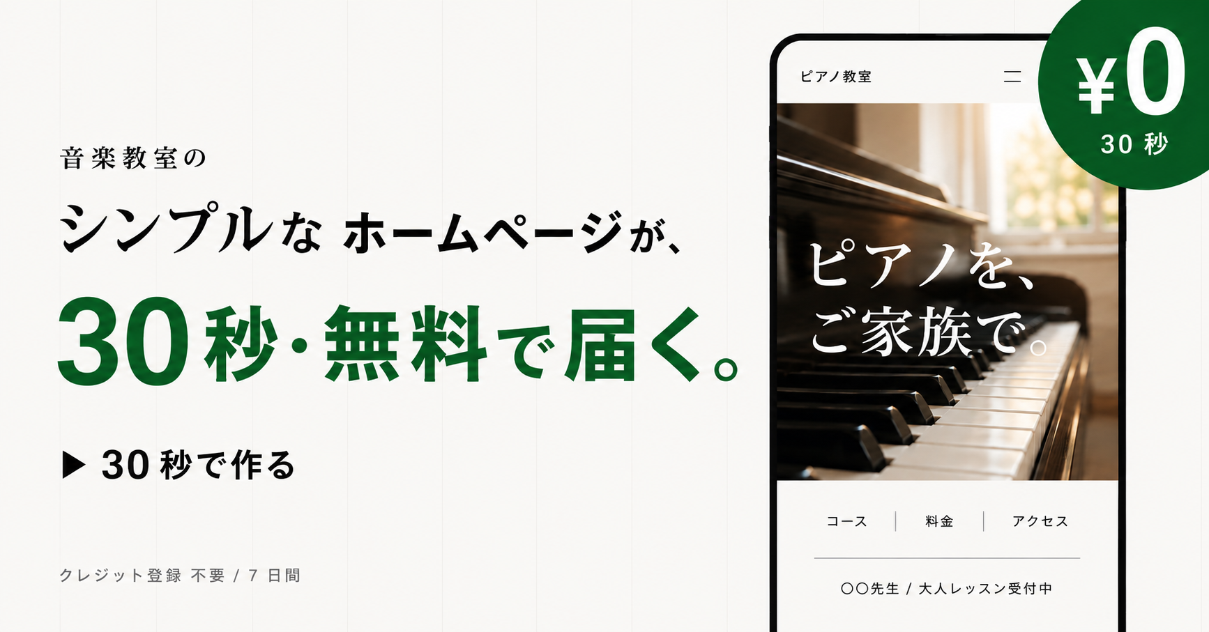 ScholaWeb — 音楽教室のシンプルなホームページを、30 秒・無料でお作りします